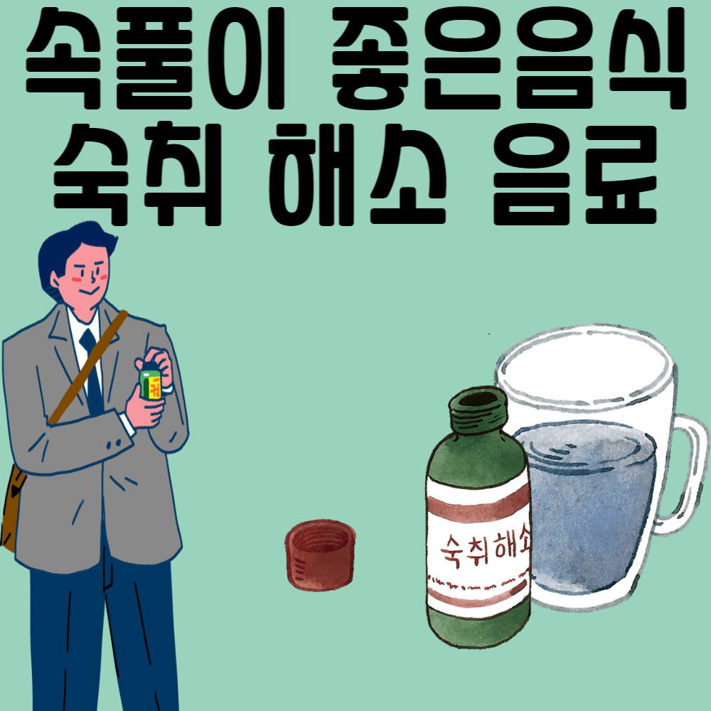 속풀이 좋은 음식과 숙취 해소 음료