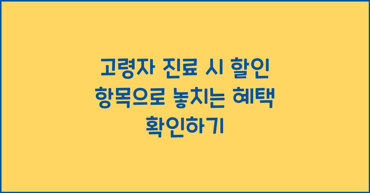 고령자 진료 시 할인 항목