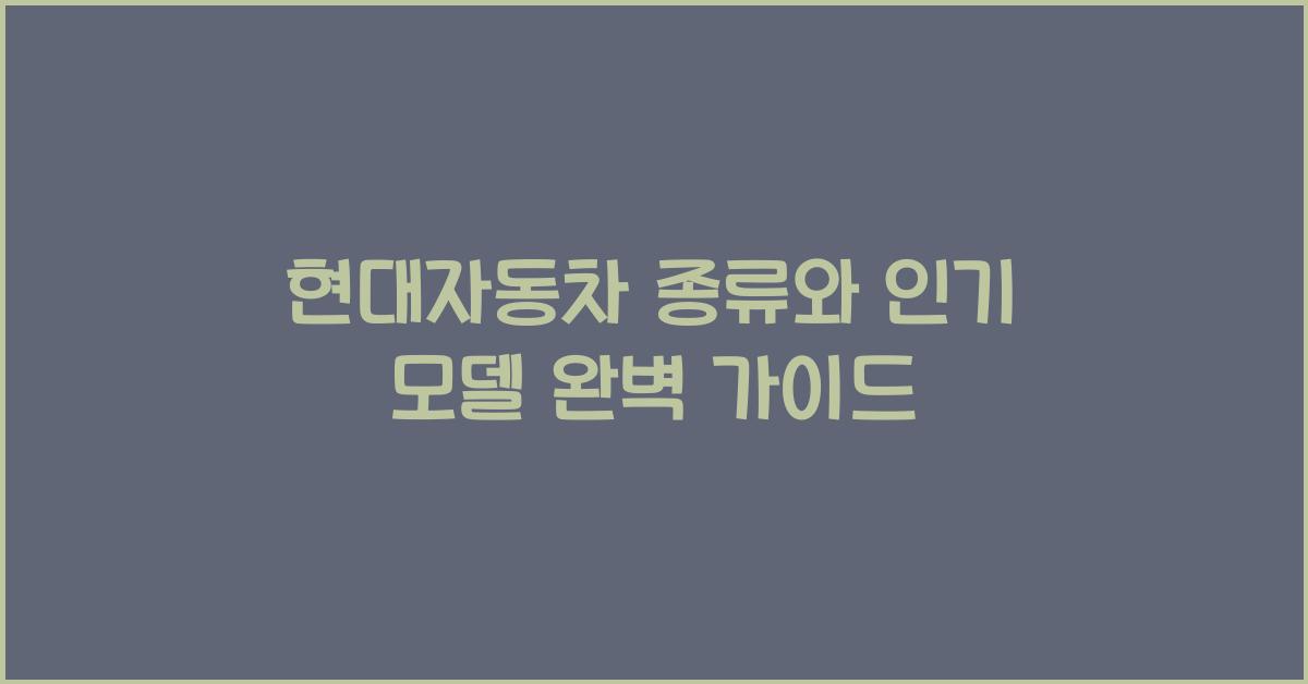 현대자동차 종류