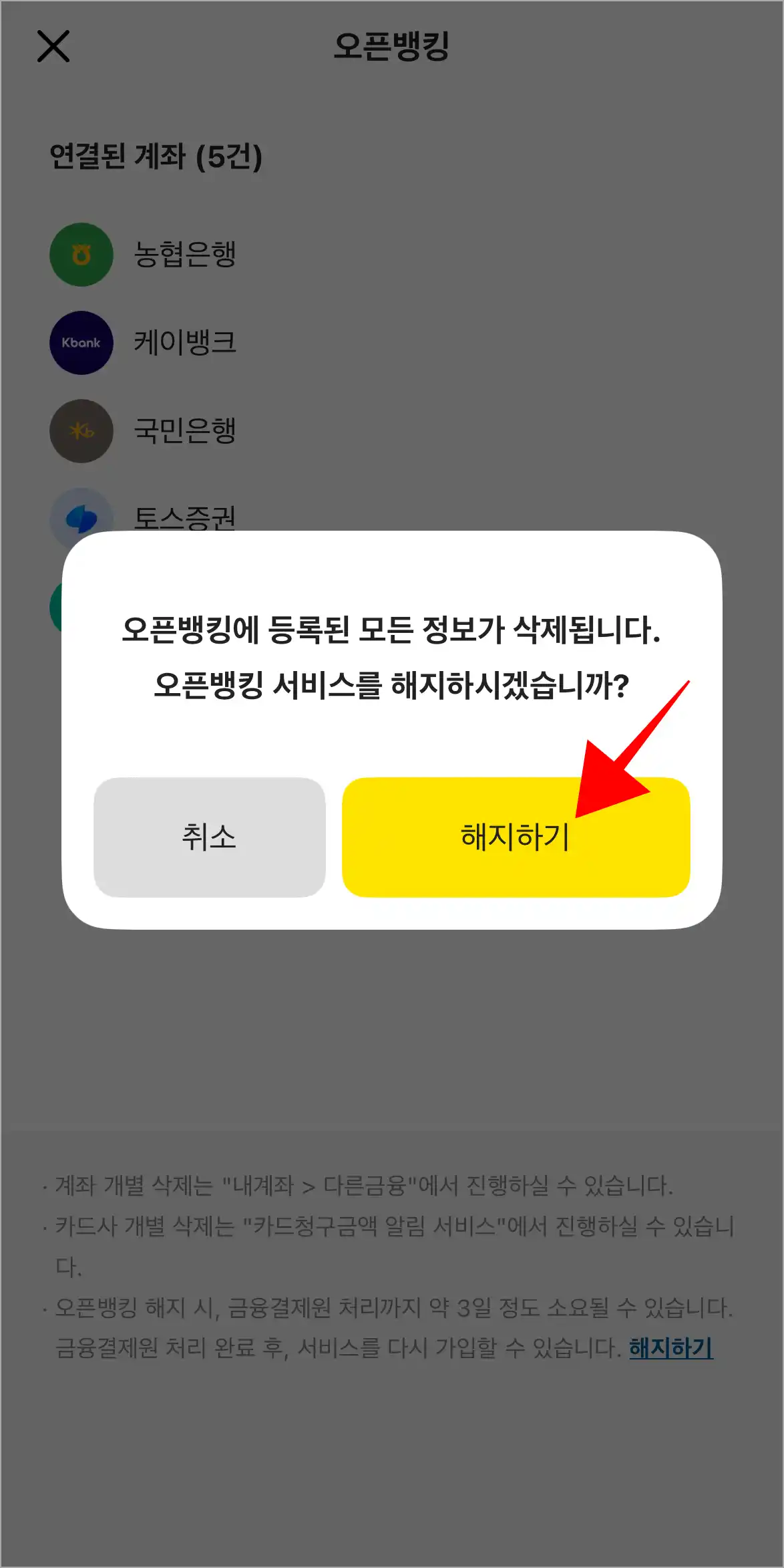 화면에 표시된 메시지의 '해지하기'를 선택