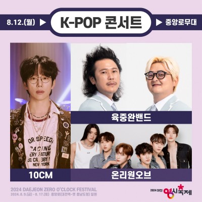 대전 0시 축제
