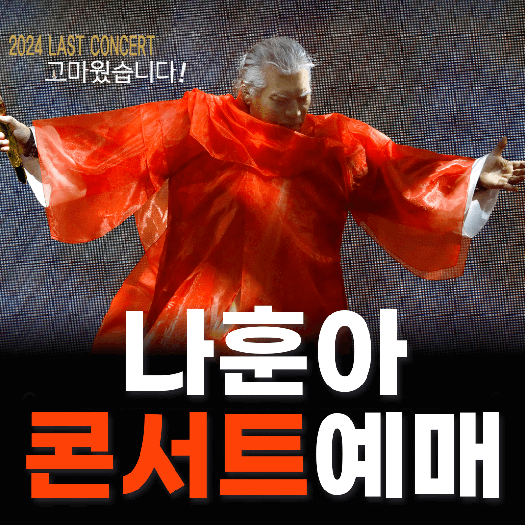 나훈아 콘서트 예매