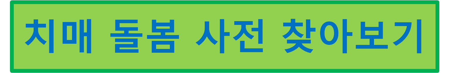 치매 예방 수칙 3.3.3