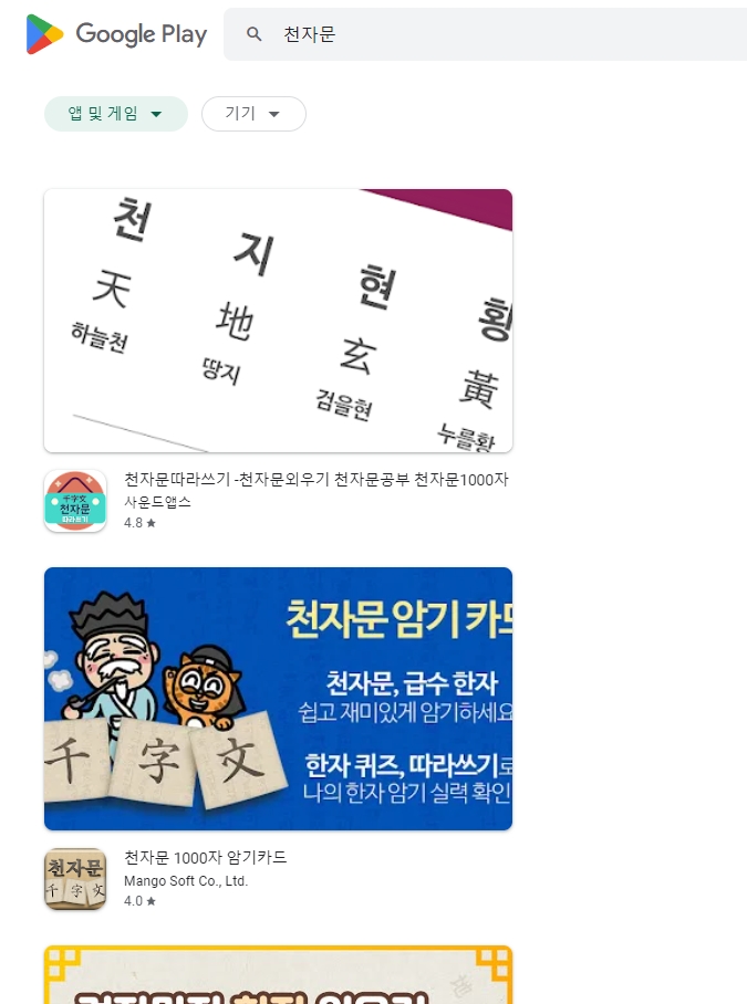 선택한 천자문 앱의 설치 화면