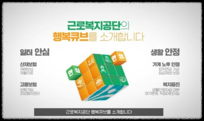 근로복지공단이 하는 일: 알아두면 좋은 근로자 지원 서비스