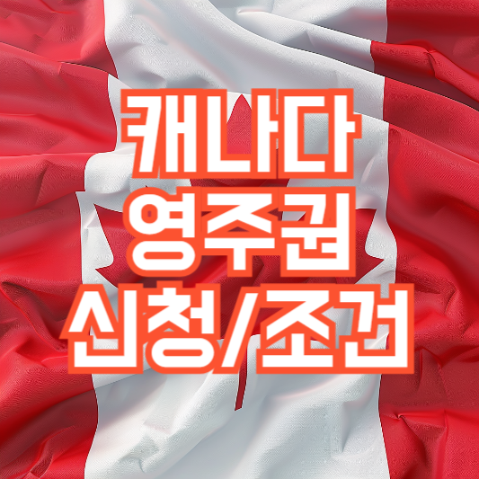 캐나다 영주권 조건, 신청방법!? 점수는!?