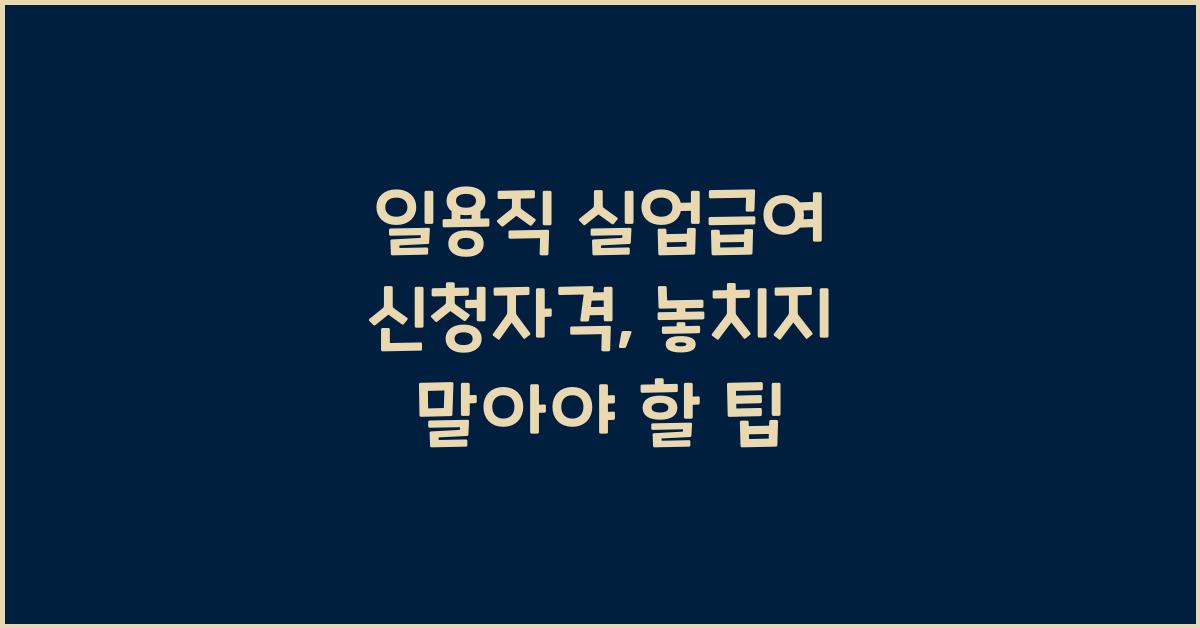 일용직 실업급여 신청자격