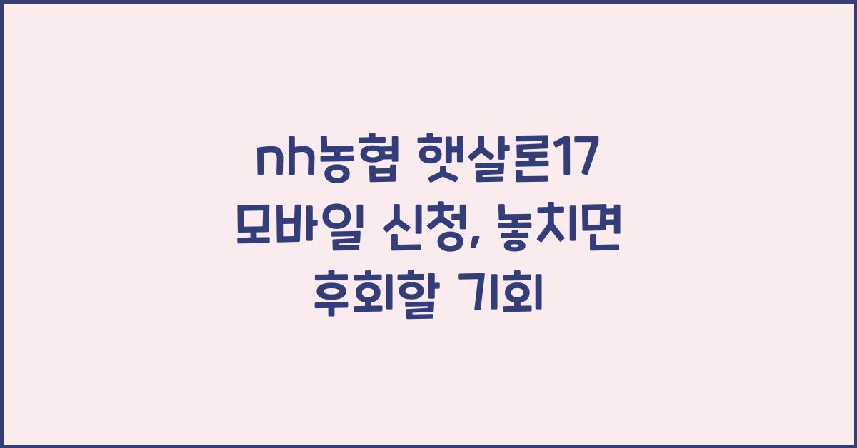 nh농협 햇살론17 모바일 신청