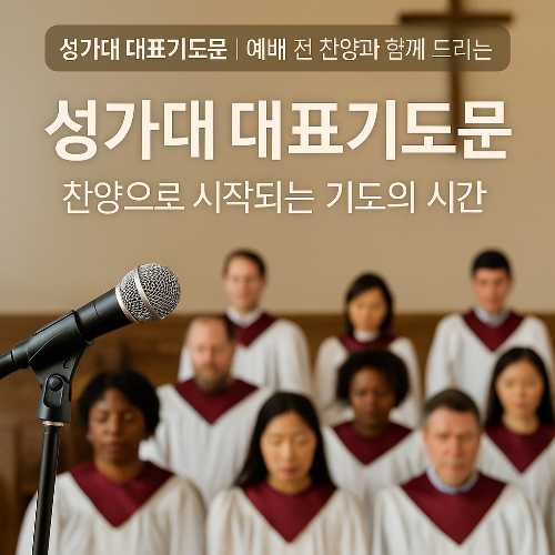 은혜로운 성가대 대표기도 예시 – 찬양으로 시작되는 기도의 시간