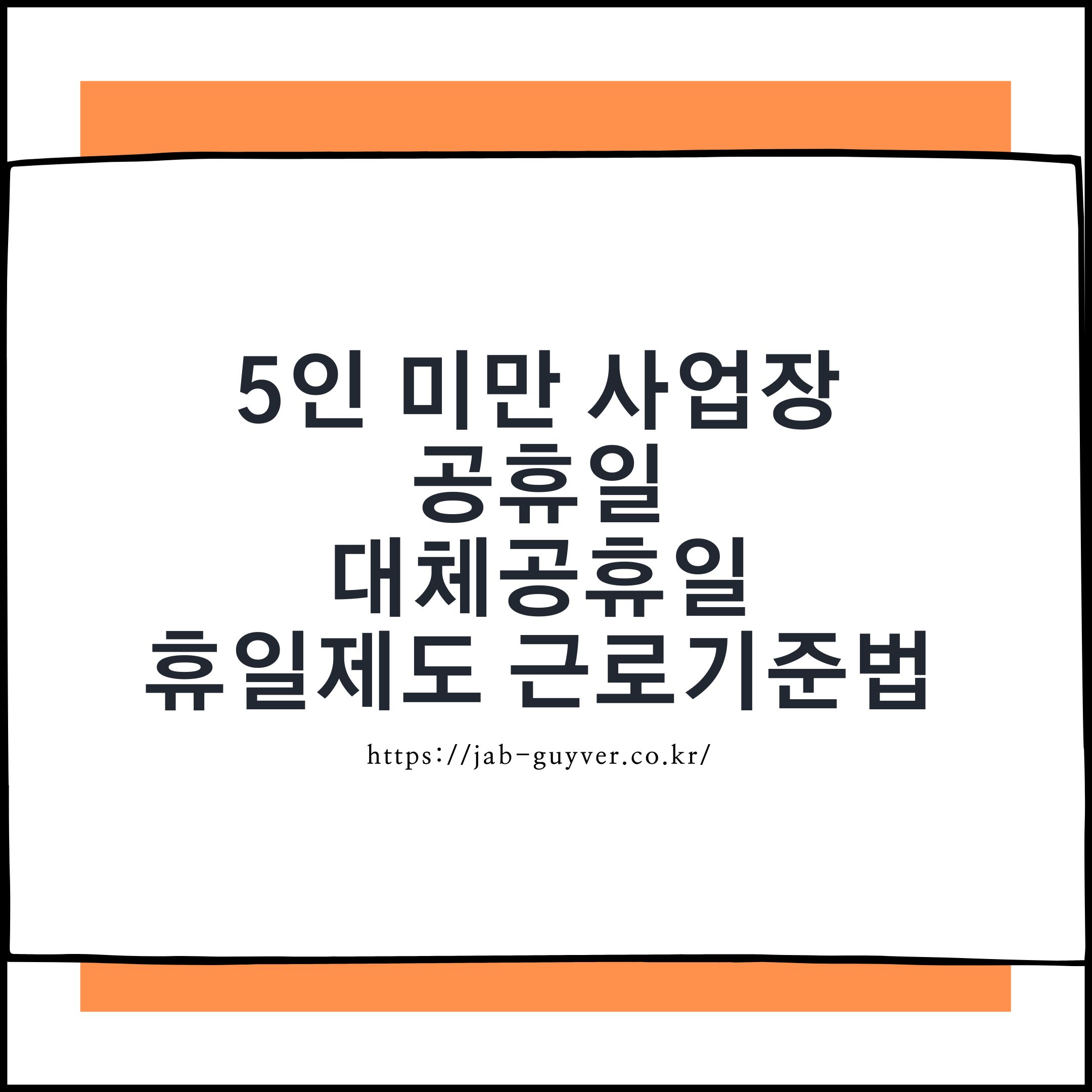 5인 미만 사업장 공휴일 대체공휴일 유급휴일 근로기준법 기준