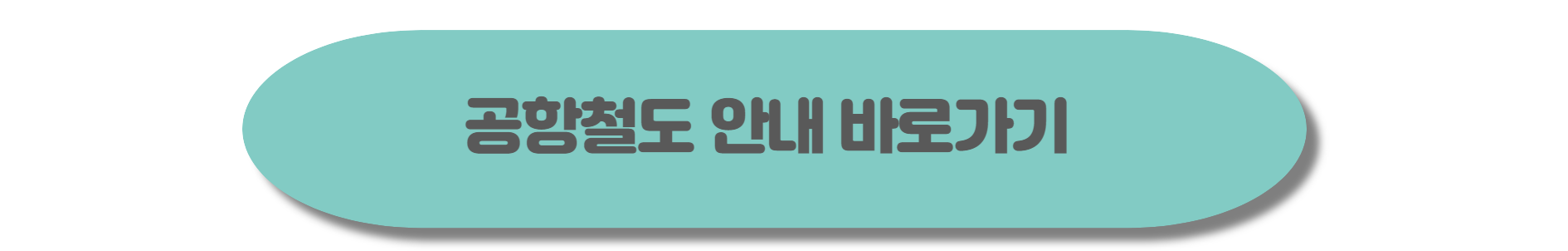 인천공항 여객터미널