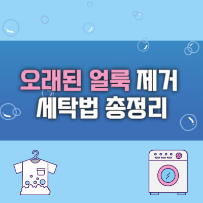 오래된 얼룩 제거
피 얼룩 제거
구토 얼룩 세탁법
커피 얼룩 지우기
음식물 얼룩 제거법
국물 얼룩 해결
베이킹 소다 얼룩 제거
과산화수소 피 얼룩 제거
얼룩 제거 세탁 팁
세탁 꿀팁