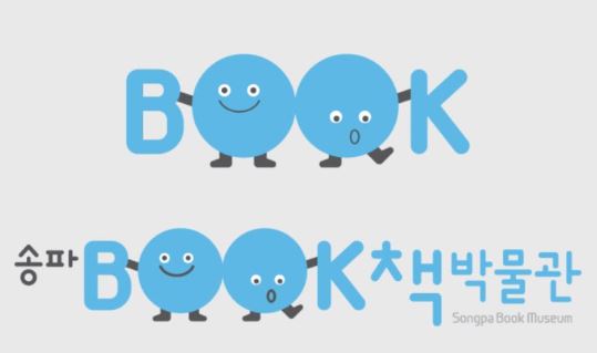 송파책박물관 이미지