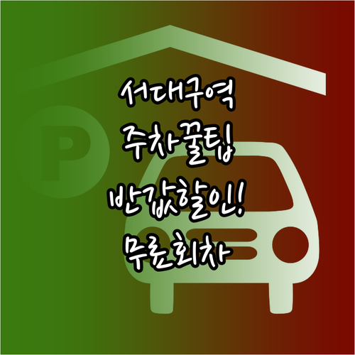 서대구역 주차장 요금 할인 혜택 및 ..