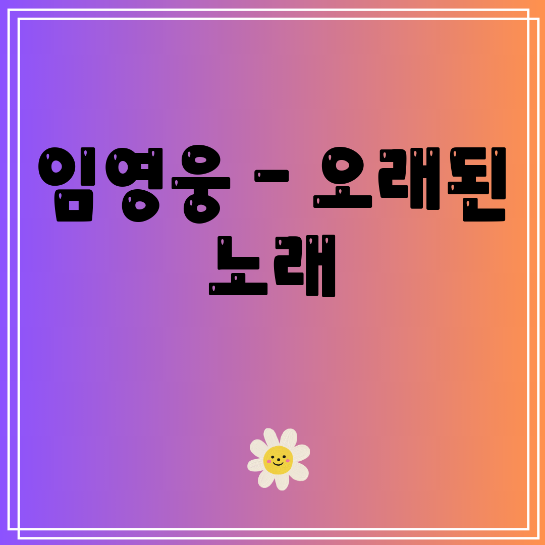 임영웅 - 오래된 노래