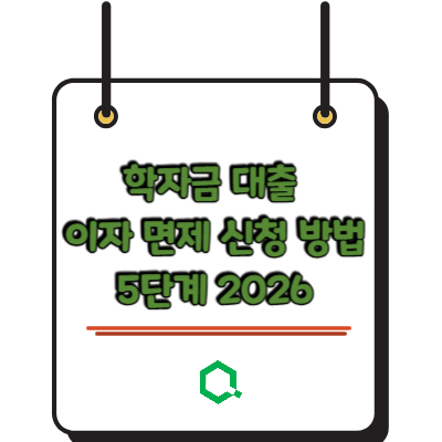 학자금 대출 이자 면제 신청 방법 5단계 2026
