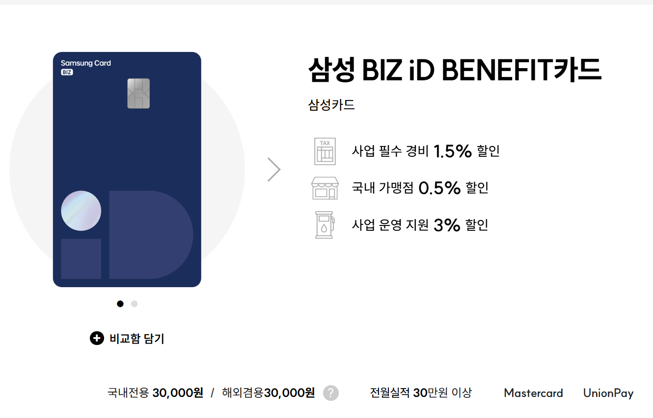 삼성 BIZ iD BENEFIT 카드