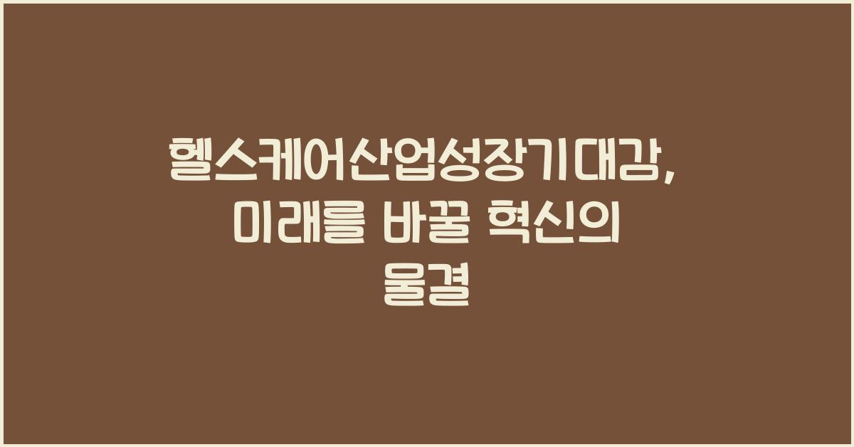 헬스케어산업성장기대감