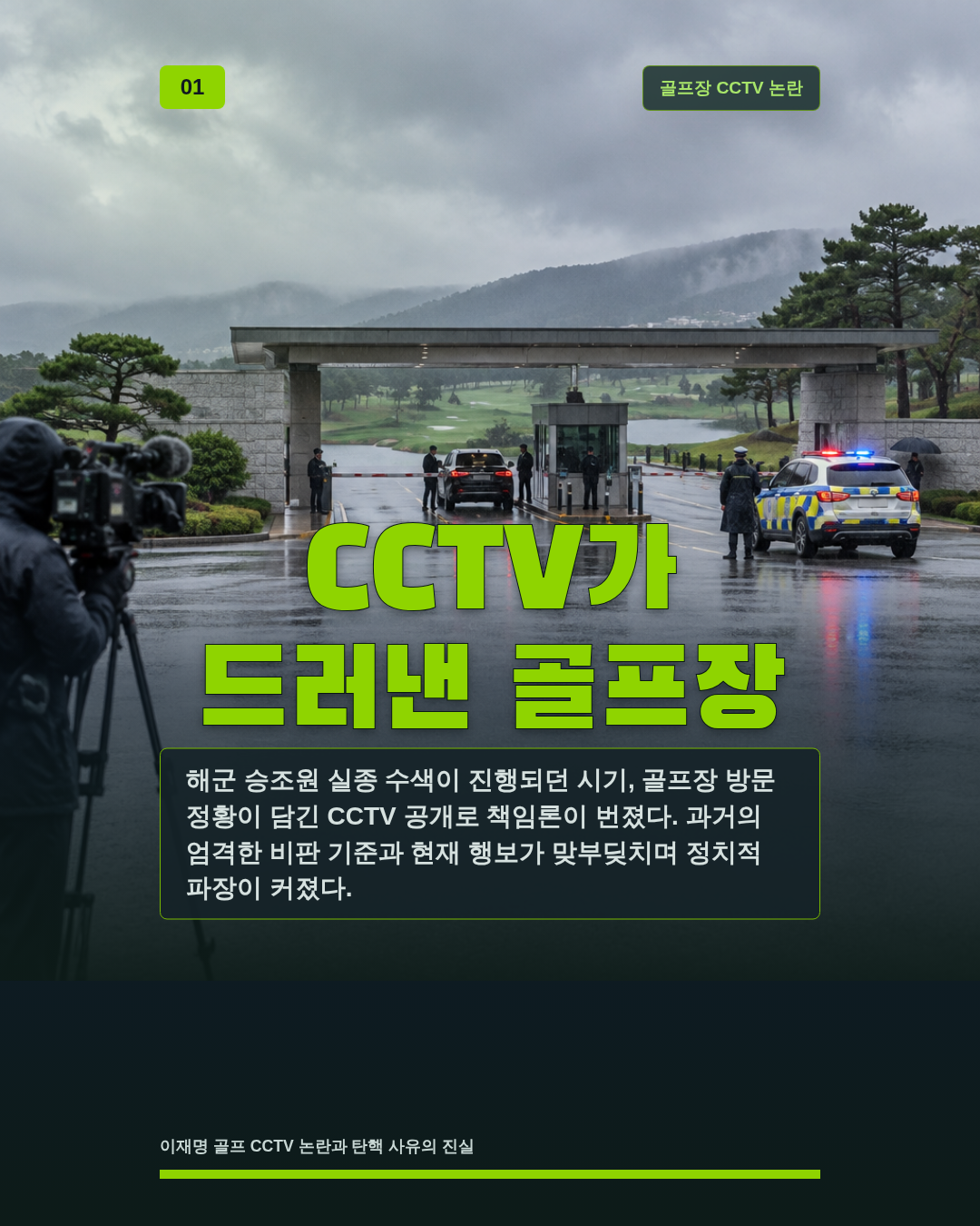 CCTV가 드러낸 골프장