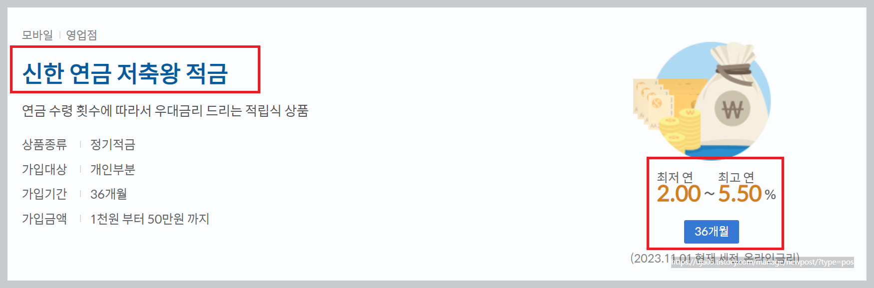 신한 연금 저축왕 적금 연5.5% 우대금리 및 가입방법