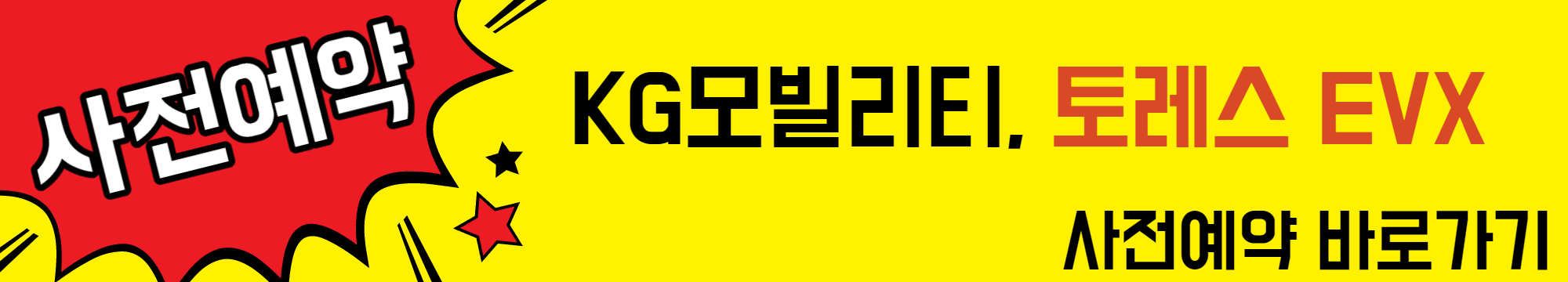 KT모빌리티_토레스EVX_사전예약