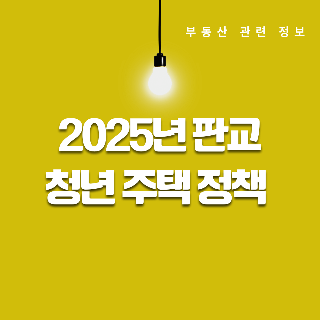 2025년 청년 주택 정책 판교에 저렴한 집이 나온다