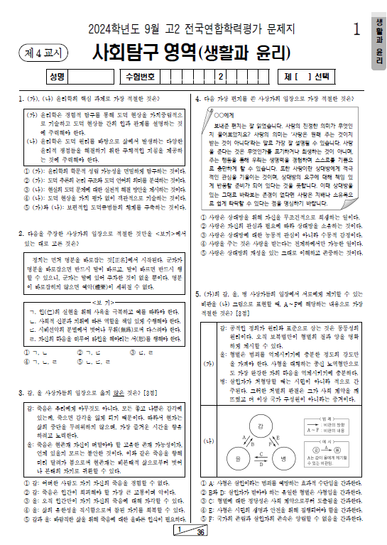 2024-9월-고2-모의고사-생활과 윤리-기출문제-다운