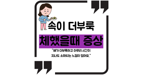 체했을때 증상