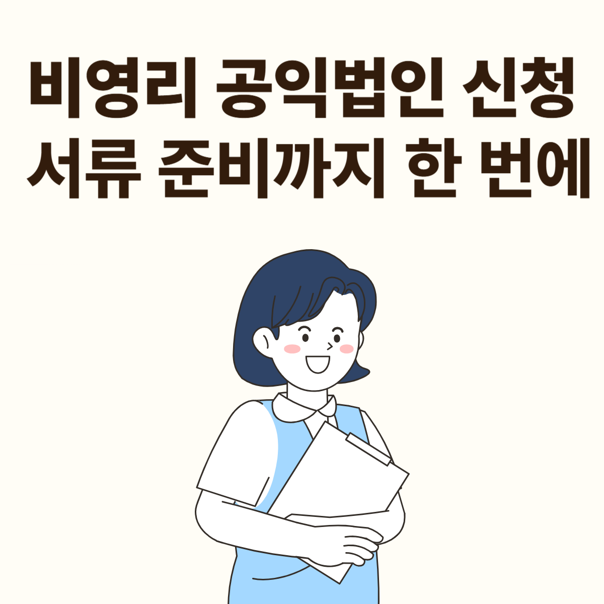 비영리 공익법인 지정 신청 방법과 준비 서류 정리