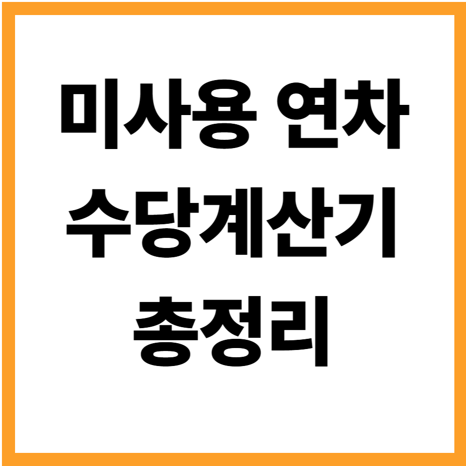미사용연차수당계산기