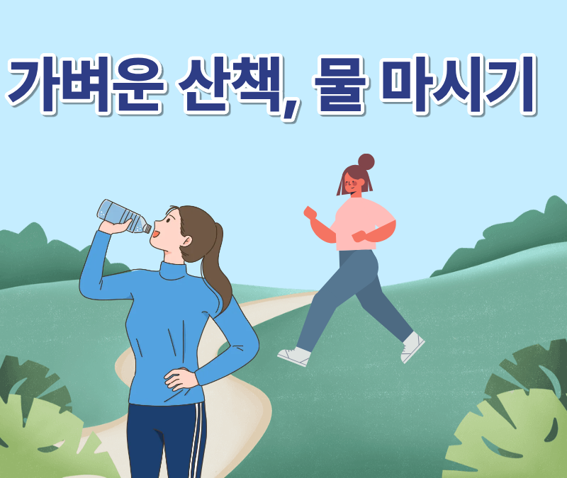 가벼운 산책, 물 마시기