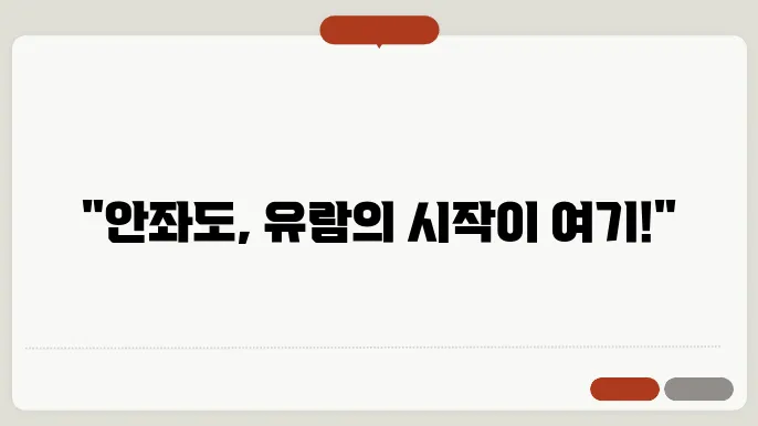 목포 안좌도 배편 요금 시간표 예약방법 차량요금 주차 총정리