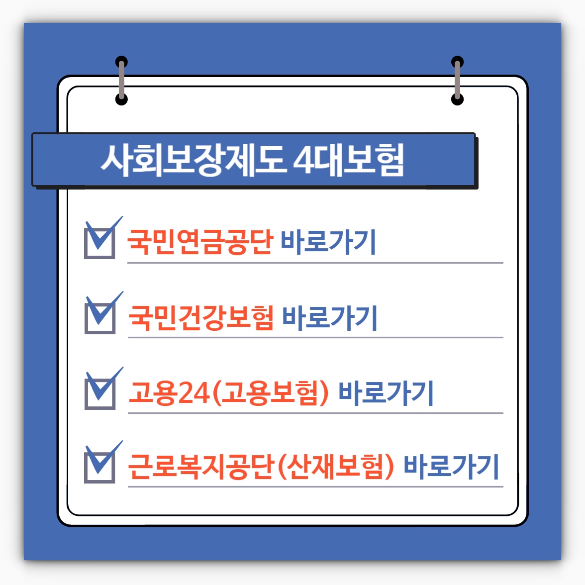 4대보험 국민연금공단 국민건강보험 고용24(고용보험) 근로복지공단(산재보험) 사이트 바로가기