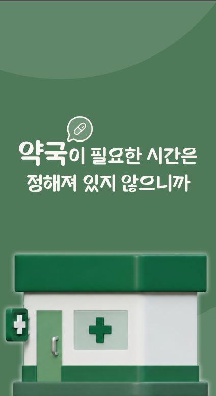 휴일약국 찾기, 내 주변 약국 검색, 24시간 야간 심야 공휴일 문연약국 찾기