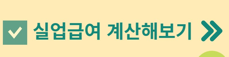 실업급여모의계산기