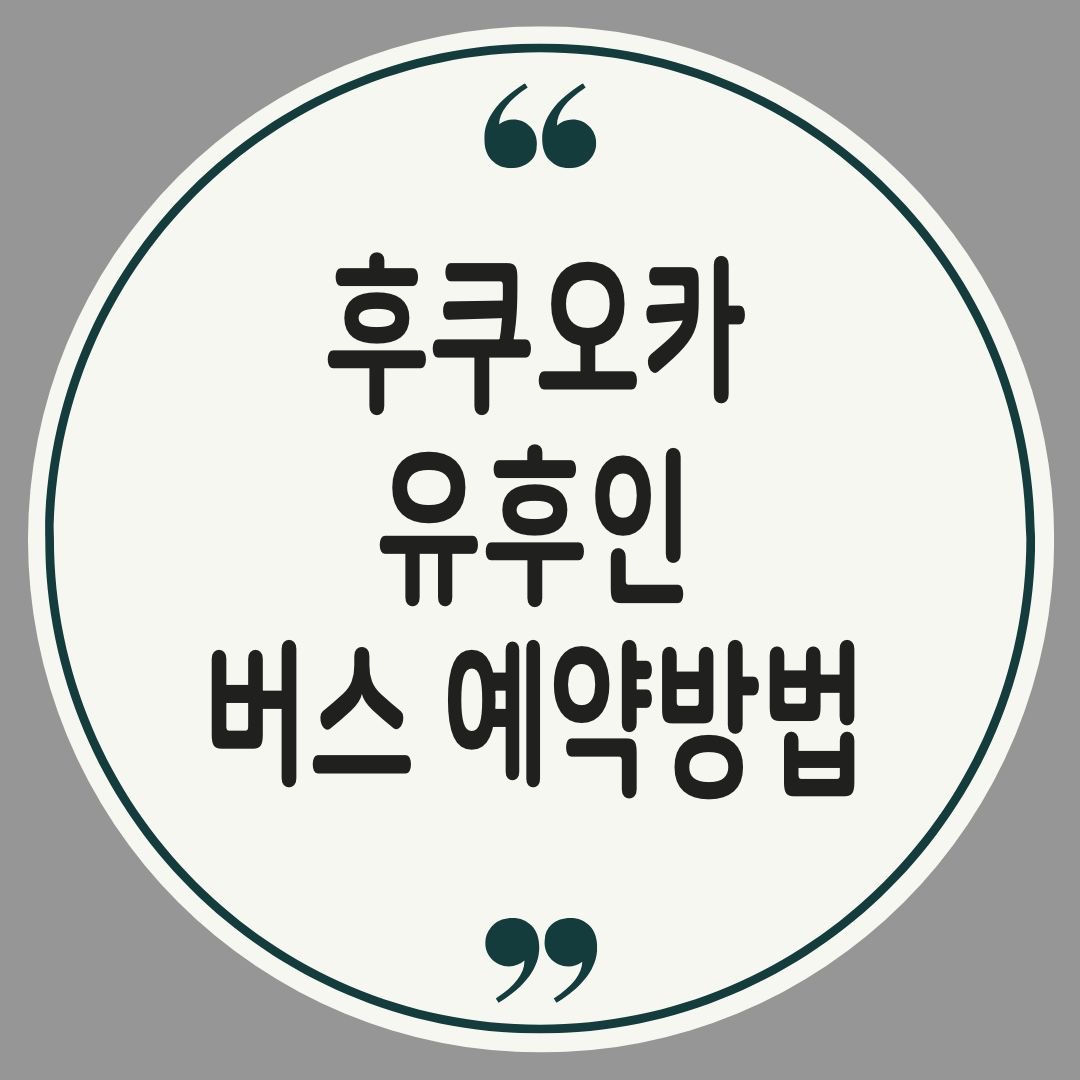 후쿠오카 유후인