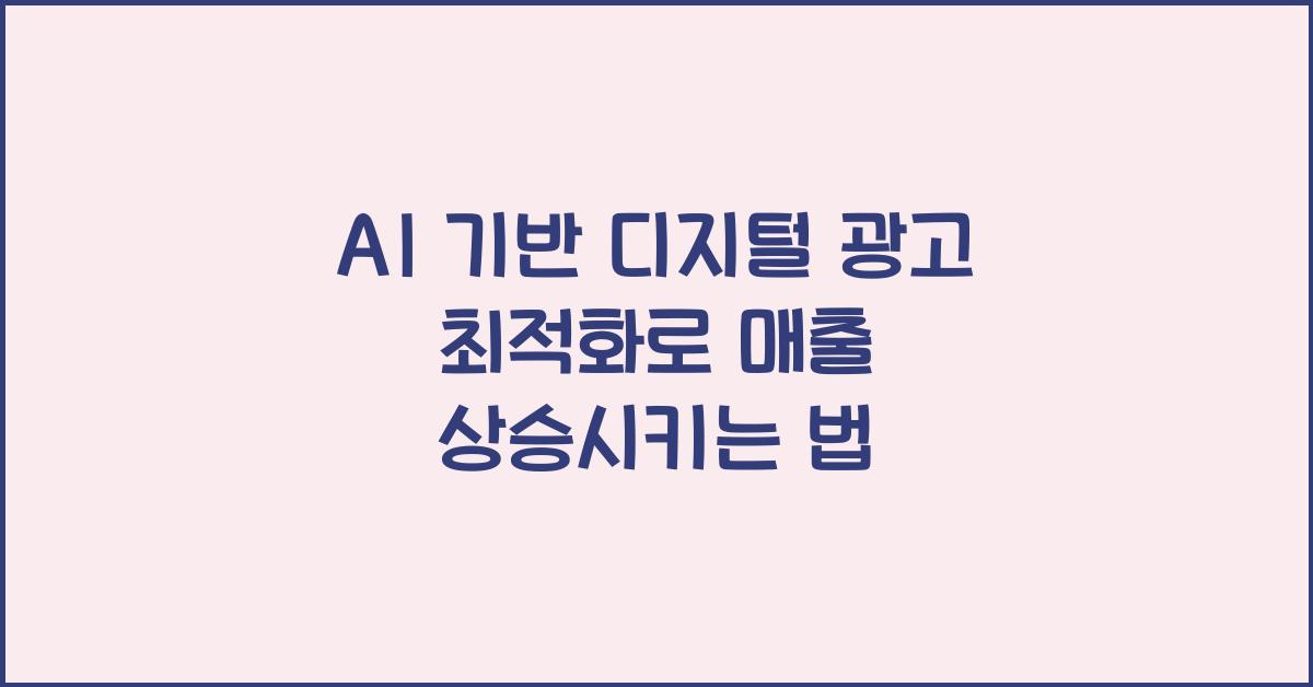 AI 기반 디지털 광고 최적화