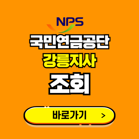 강릉지사 국민연금공단 ❘ 가입 조회 신청 확인 발급 바로가기 ❘ 전화번호 위치 팩스번호