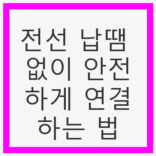 전선 연결의 기본 도구와 재료