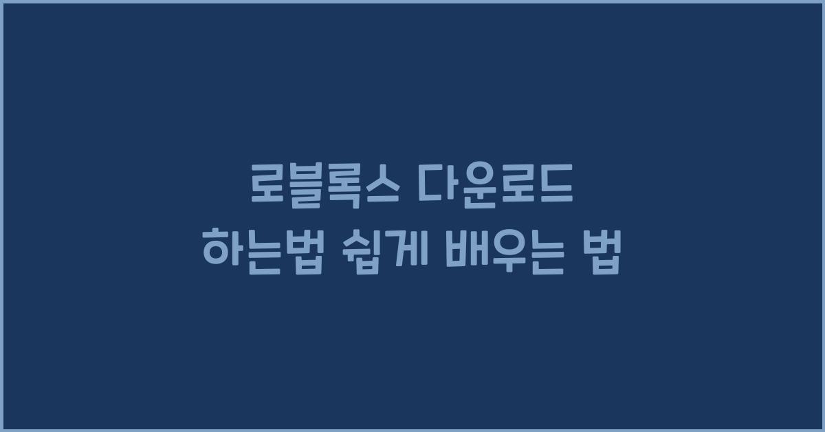 로블록스 다운로드 하는법