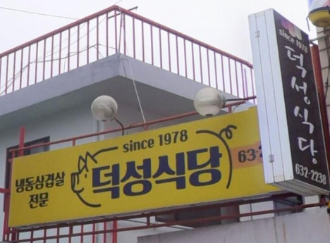 전현무계획2 충남 홍성 냉삼집, 냉동삼겹살 맛집 노포 덕성식당, 류현경 김뢰화 35회