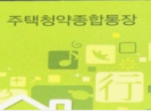 특별공급 기회 적극 활용