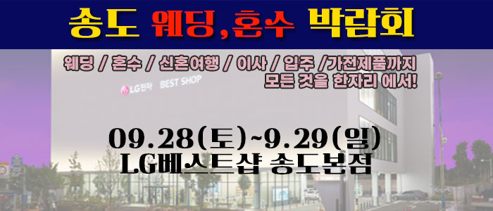 송도-라라웨딩박람회