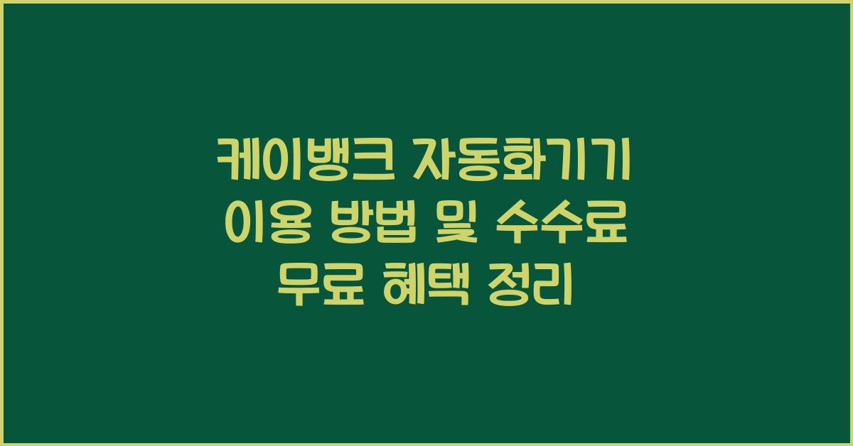 케이뱅크 자동화기기 이용 방법