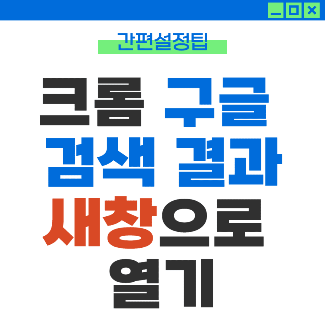 구글 링크 새창으로 열기 크롬 검색 결과 새탭에서 열기 설정