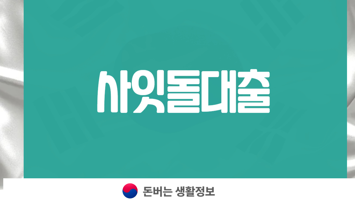 사잇돌대출