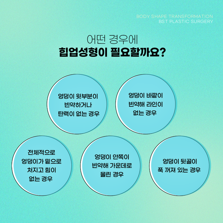어떤 경우에 힙업성형이 필요할까요?