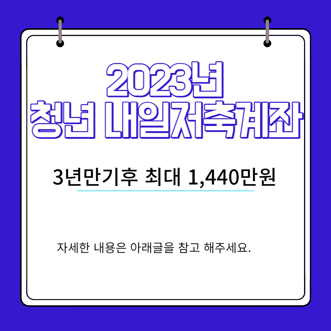 2023년-청년내일저축계좌-사진
