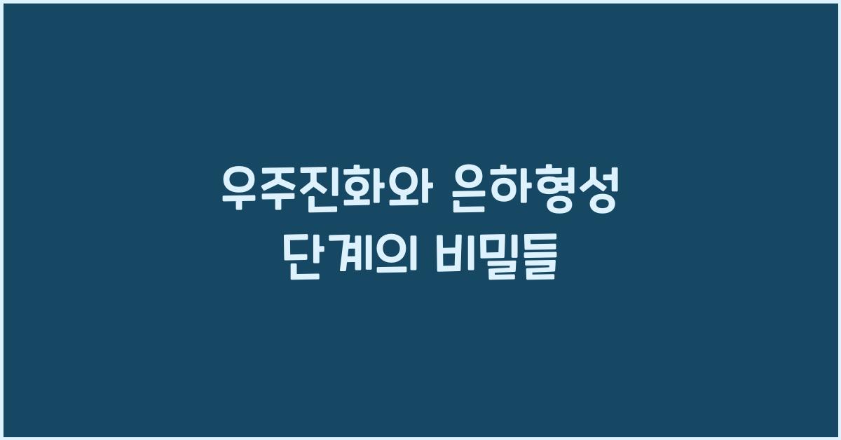 우주진화, 은하형성 단계