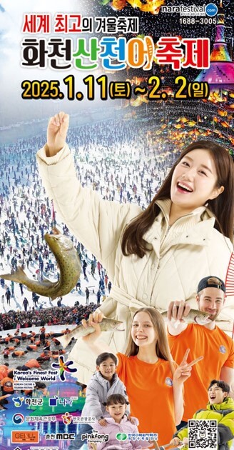 2025화천산천어축제